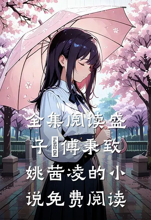 全集阅读盛子婳傅秉致姚茜凌的小说免费阅读
