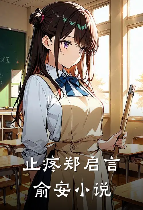 止疼郑启言俞安小说