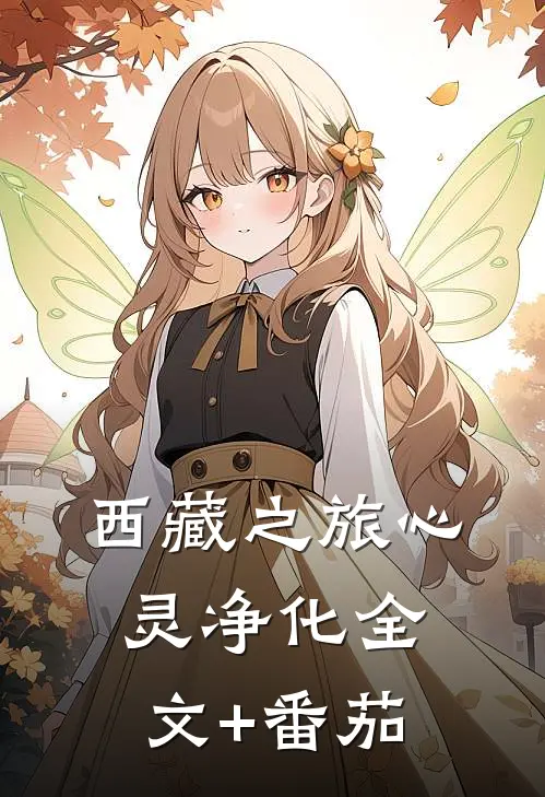 《西藏之旅》心灵净化全文+番茄