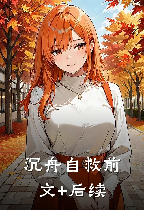 沉舟自救前文+后续