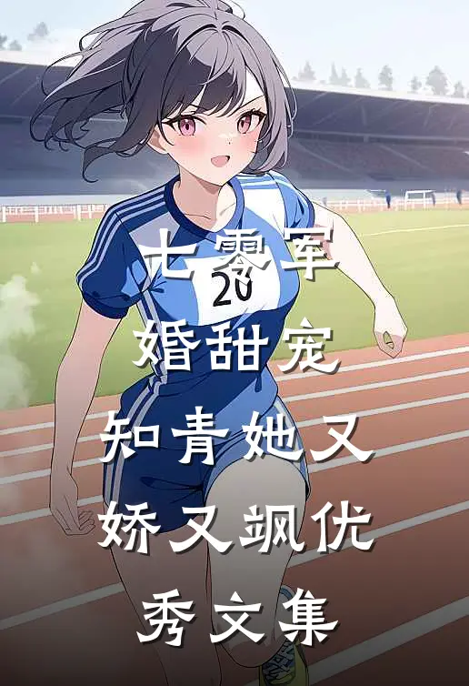 七零军婚甜宠：知青她又娇又飒优秀文集