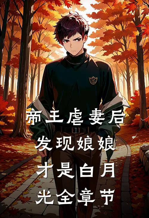 帝王虐妻后，发现娘娘才是白月光全章节