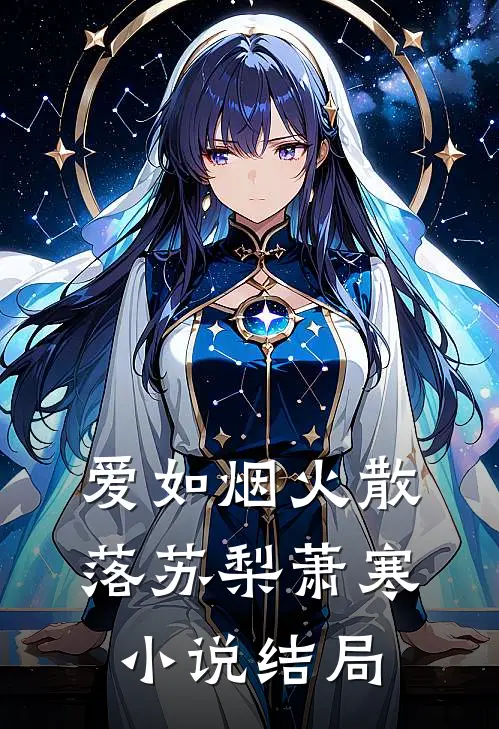 爱如烟火散落苏梨萧寒小说结局