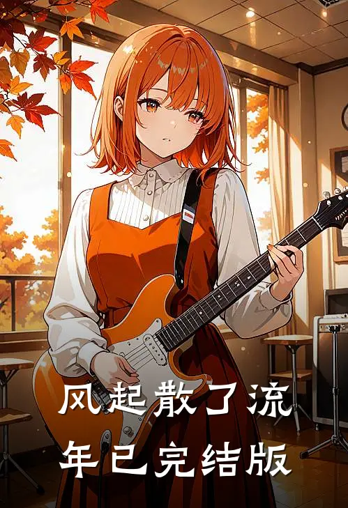 风起散了流年已完结版