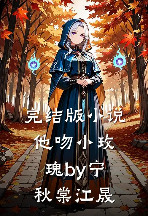 完结版小说他吻小玫瑰by宁秋棠江晟