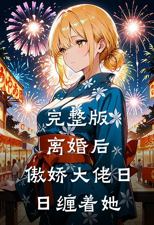 完整版离婚后，傲娇大佬日日缠着她