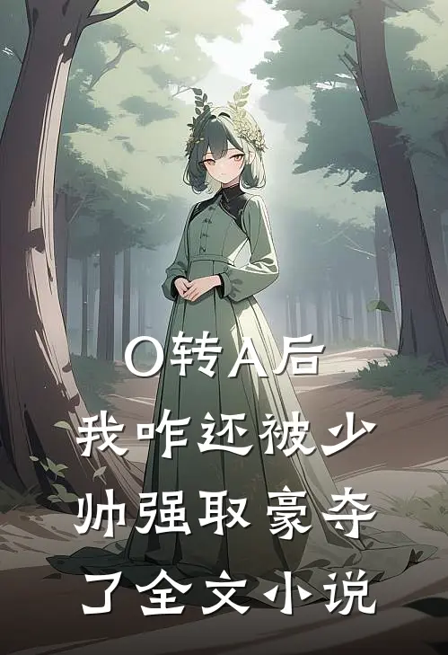 O转A后，我咋还被少帅强取豪夺了全文小说