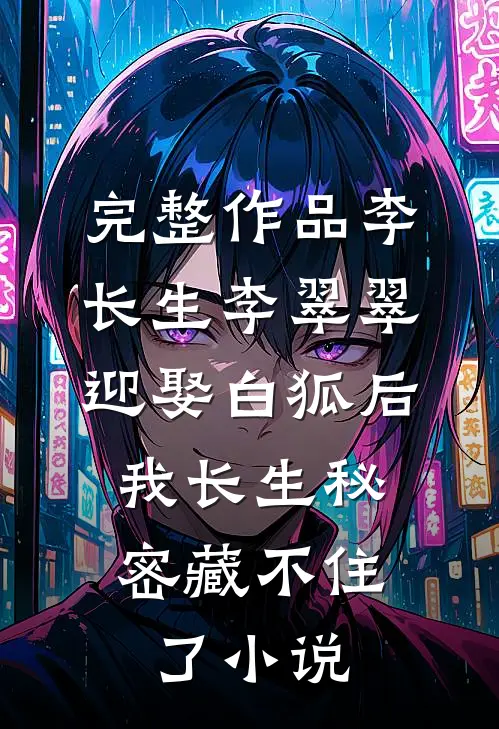 完整作品李长生李翠翠《迎娶白狐后,我长生秘密藏不住了》小说