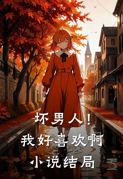 坏男人！我好喜欢啊小说结局