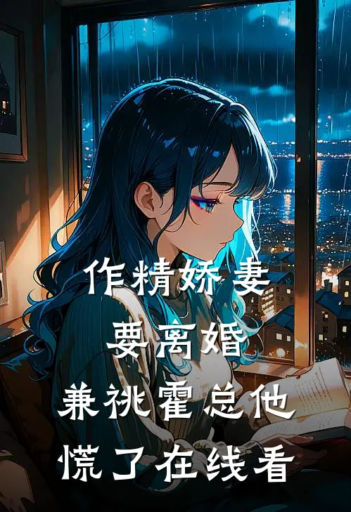 作精娇妻要离婚，兼祧霍总他慌了在线看
