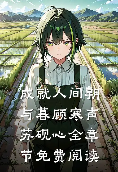 成就人间朝与暮顾寒声苏砚心全章节免费阅读