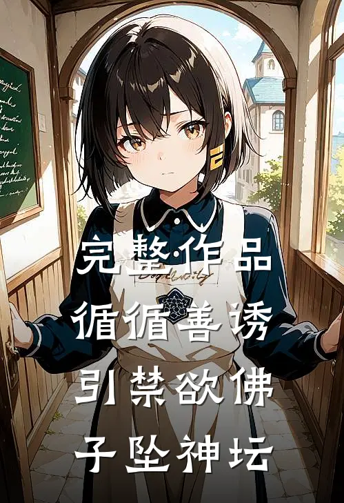 完整作品循循善诱，引禁欲佛子坠神坛