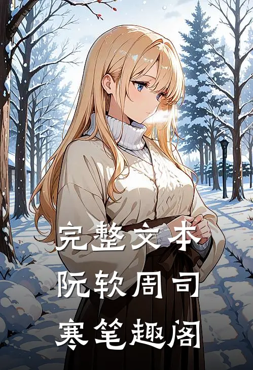 完整文本阮软周司寒笔趣阁