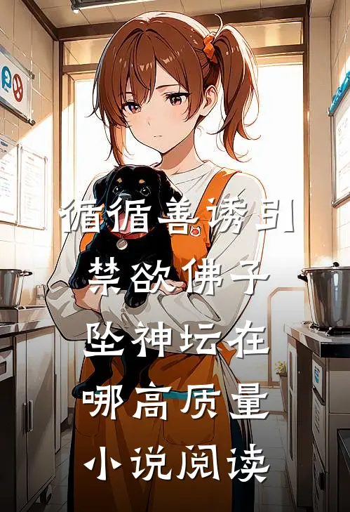 循循善诱引禁欲佛子坠神坛在哪高质量小说阅读