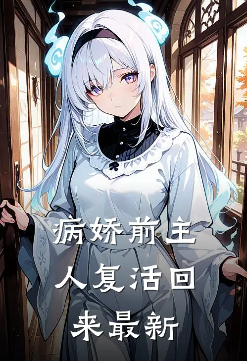 病娇前主人复活回来最新