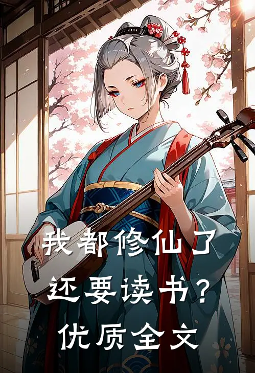 我都修仙了，还要读书？优质全文