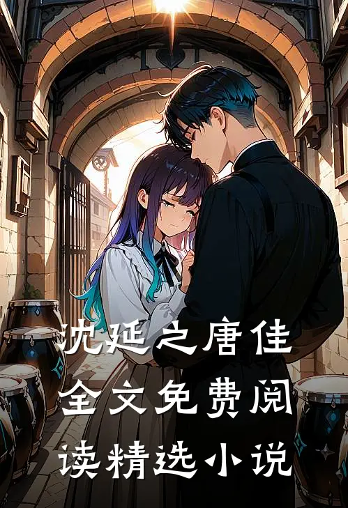 沈延之唐佳全文免费阅读精选小说