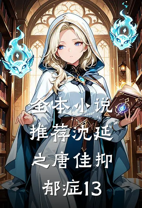 全本小说推荐沈延之唐佳抑郁症13