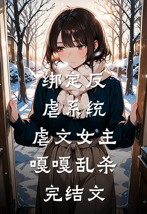 绑定反虐系统，虐文女主嘎嘎乱杀完结文