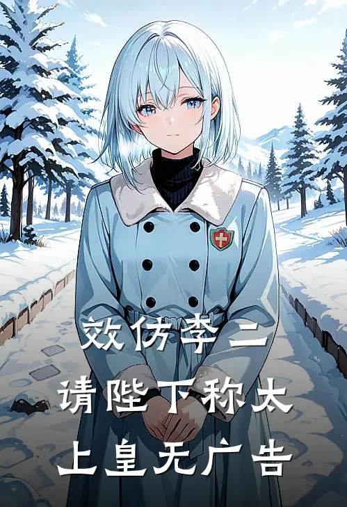 效仿李二，请陛下称太上皇无广告