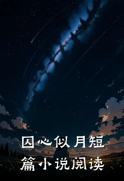 囚心似月短篇小说阅读