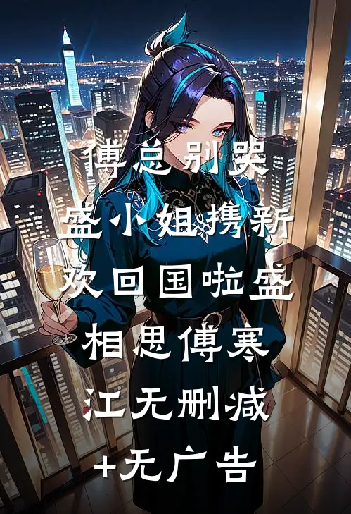 傅总别哭，盛小姐携新欢回国啦盛相思傅寒江无删减+无广告
