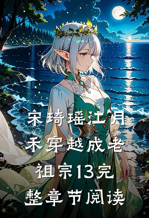 宋琦瑶江月禾穿越成老祖宗13完整章节阅读