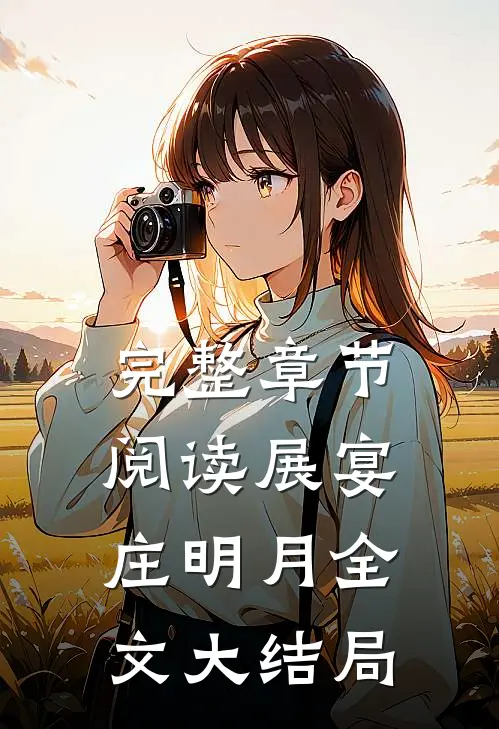 完整章节阅读展宴庄明月全文大结局
