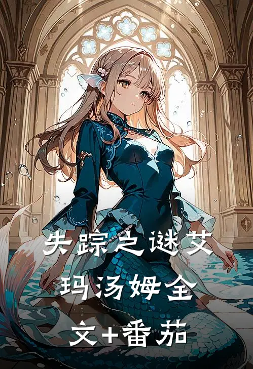 失踪之谜艾玛汤姆全文+番茄