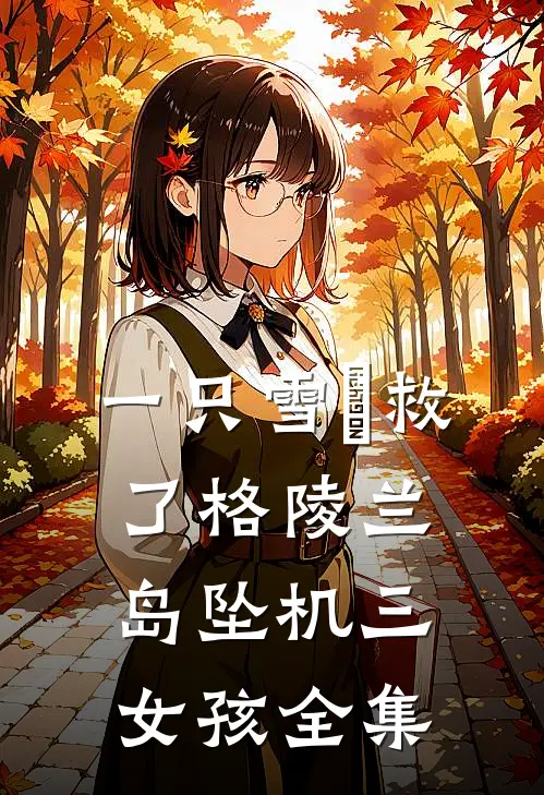 一只雪鸮救了格陵兰岛坠机三女孩 全集
