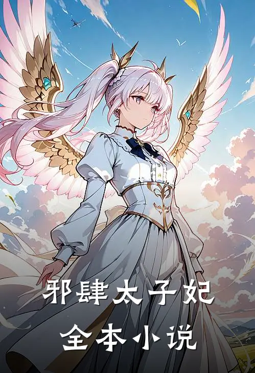 邪肆太子妃全本小说
