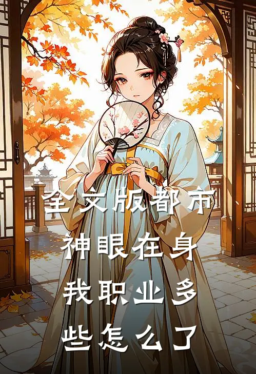 全文版都市：神眼在身，我职业多些怎么了