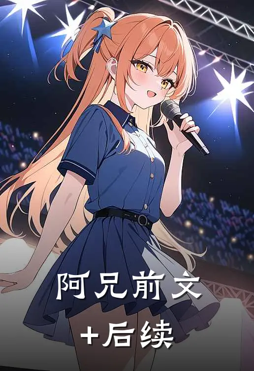 阿兄前文+后续