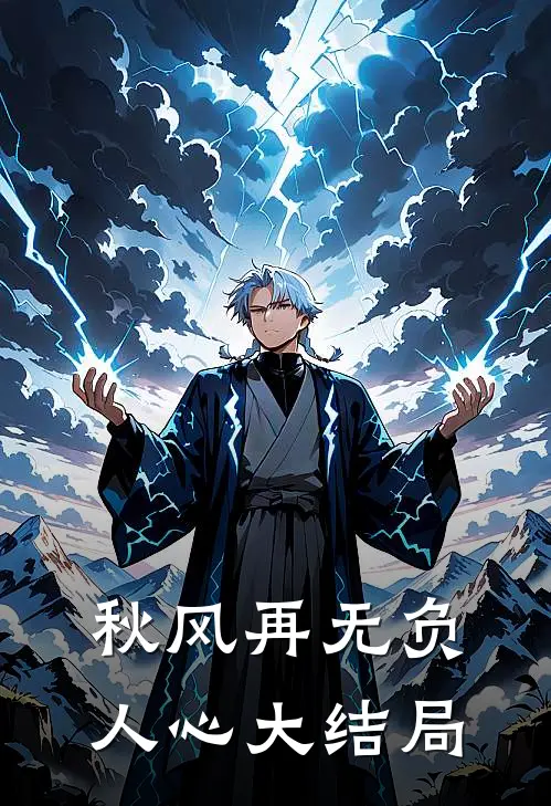 秋风再无负人心大结局