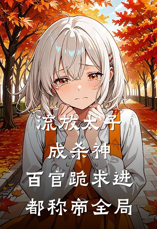 流放太子成杀神，百官跪求进都称帝全局