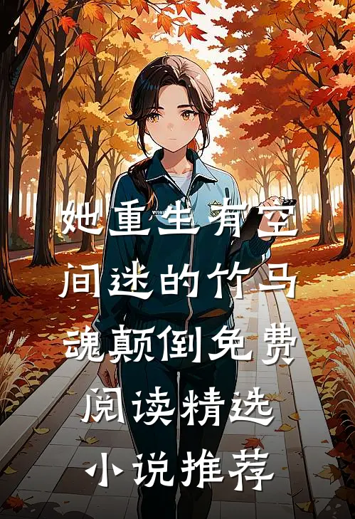 她重生有空间迷的竹马魂颠倒免费阅读精选小说推荐
