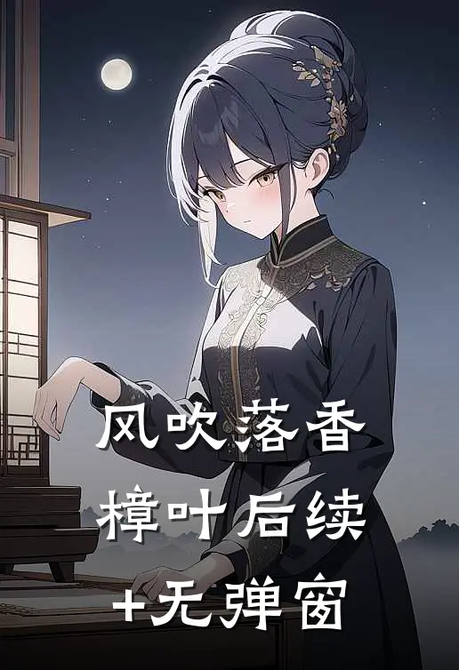 风吹落香樟叶后续+无弹窗