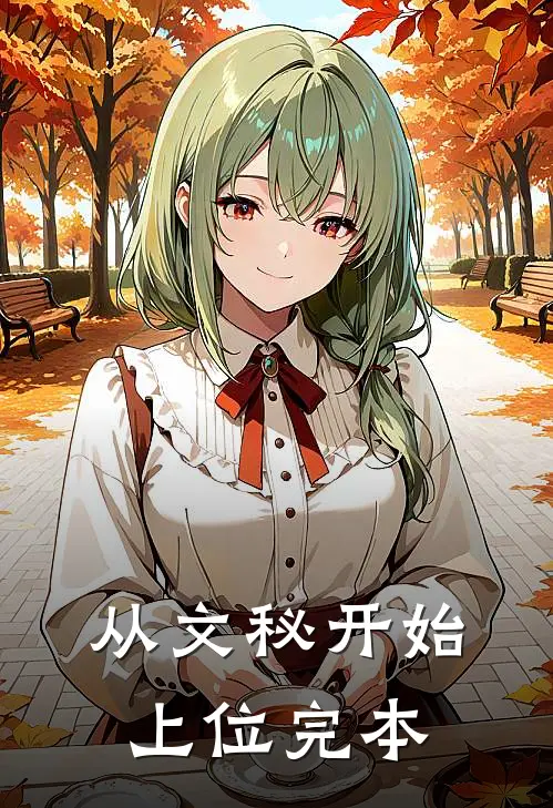 从文秘开始上位完本
