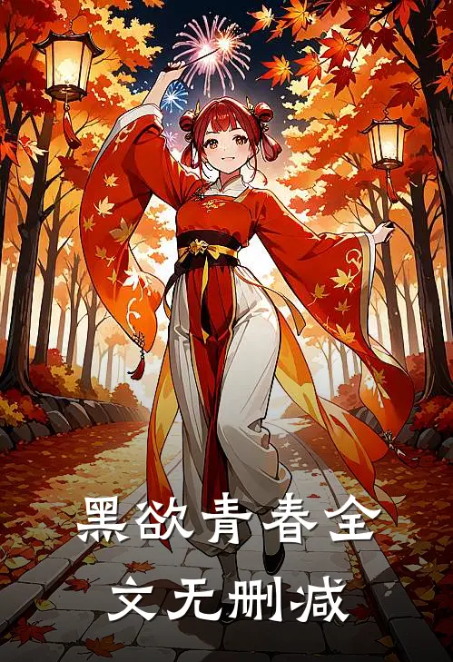 黑欲青春全文无删减
