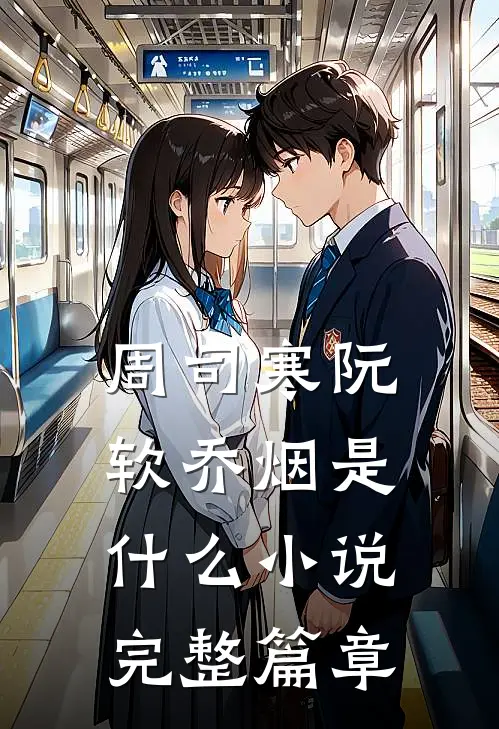 周司寒阮软乔烟是什么小说完整篇章