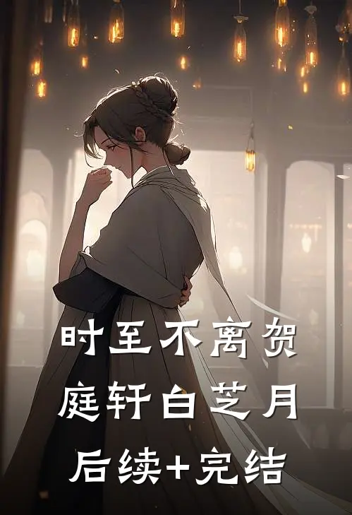 时至不离贺庭轩白芝月后续+完结