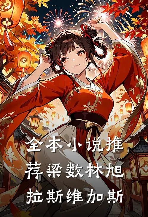 全本小说推荐梁数林旭拉斯维加斯