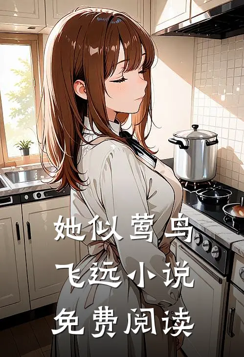 她似莺鸟飞远小说免费阅读