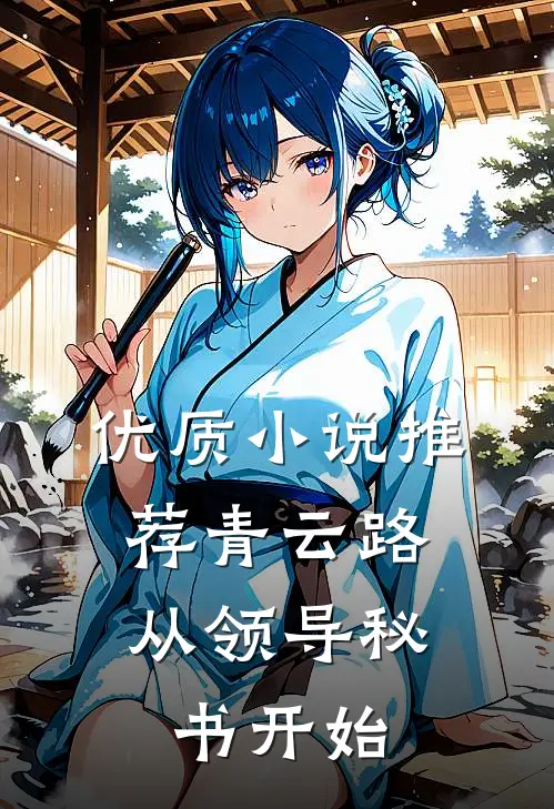 优质小说推荐青云路：从领导秘书开始