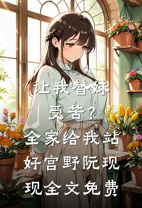 让我替妹受苦？全家给我站好宫野阮现现全文免费