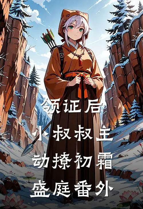 领证后，小叔叔主动撩初霜盛庭番外