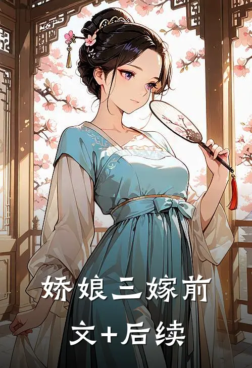 娇娘三嫁前文+后续