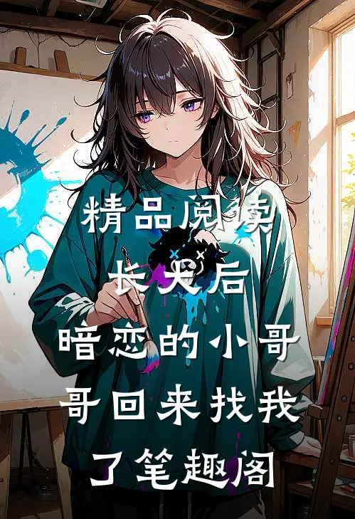 精品阅读长大后,暗恋的小哥哥回来找我了 笔趣阁