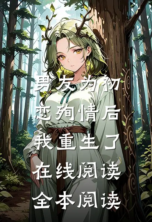 男友为初恋殉情后，我重生了在线阅读全本阅读