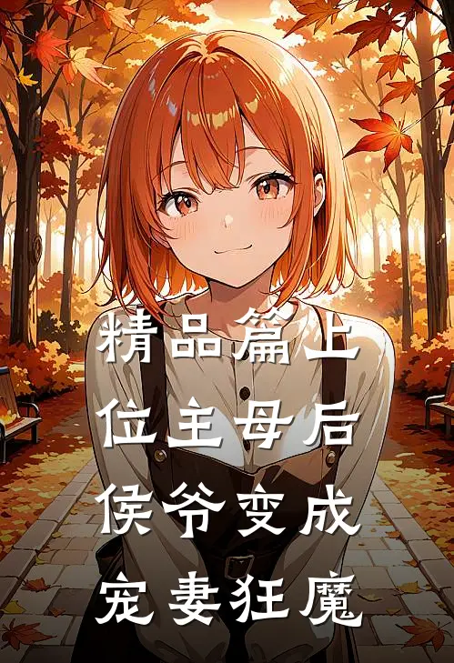 精品篇上位主母后，侯爷变成宠妻狂魔